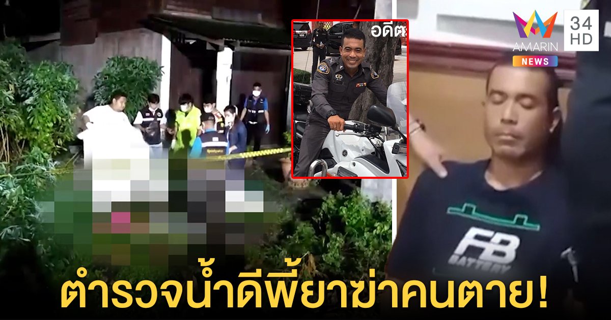 อดีตตำรวจพี้ยาหลอนเห็นญาติเป็นผีลั่นไกดับ น้าเปิดปมเสียคนเพราะพ่อตาย (คลิป)