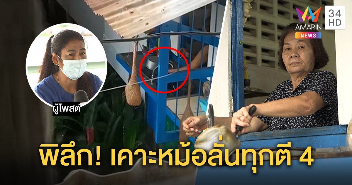 สาวโวยหลอนเสียงมนุษย์ป้าเคาะกระทะลั่นซอย 3 ปี เจ้าตัวอ้างแค่ให้สะเด็ดน้ำปัดยั่วโทสะ (คลิป)