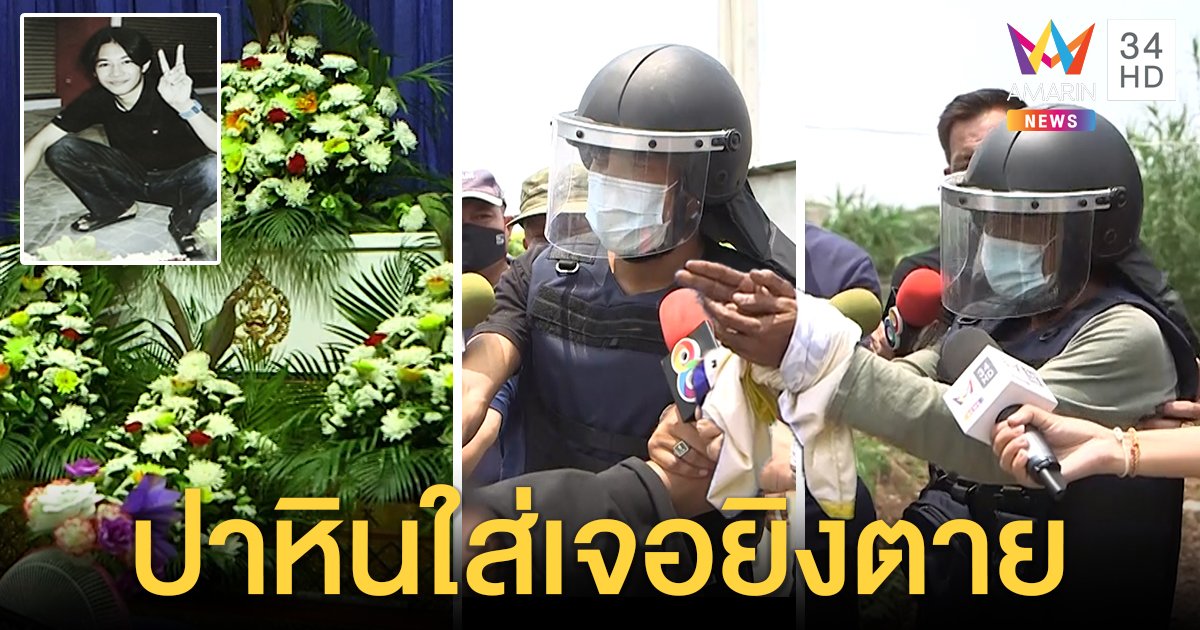 พ่อลูกมือยิงอริดับ รับไม่อยากให้ตาย เพื่อนโจ๋ฉะทำเกินเหตุแค่ปาหิน ทำไมยิงสวน (คลิป)