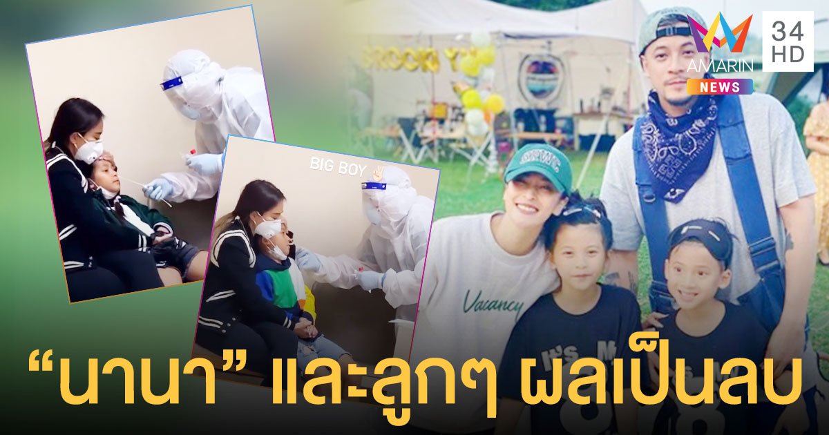 นานา ไรบีนา  และลูกๆ น้องบีน่า - น้องบรู๊คลิน  ผลตรวจโควิดเป็นลบไม่พบเชื้อ  กักตัวต่ออีก14 วัน