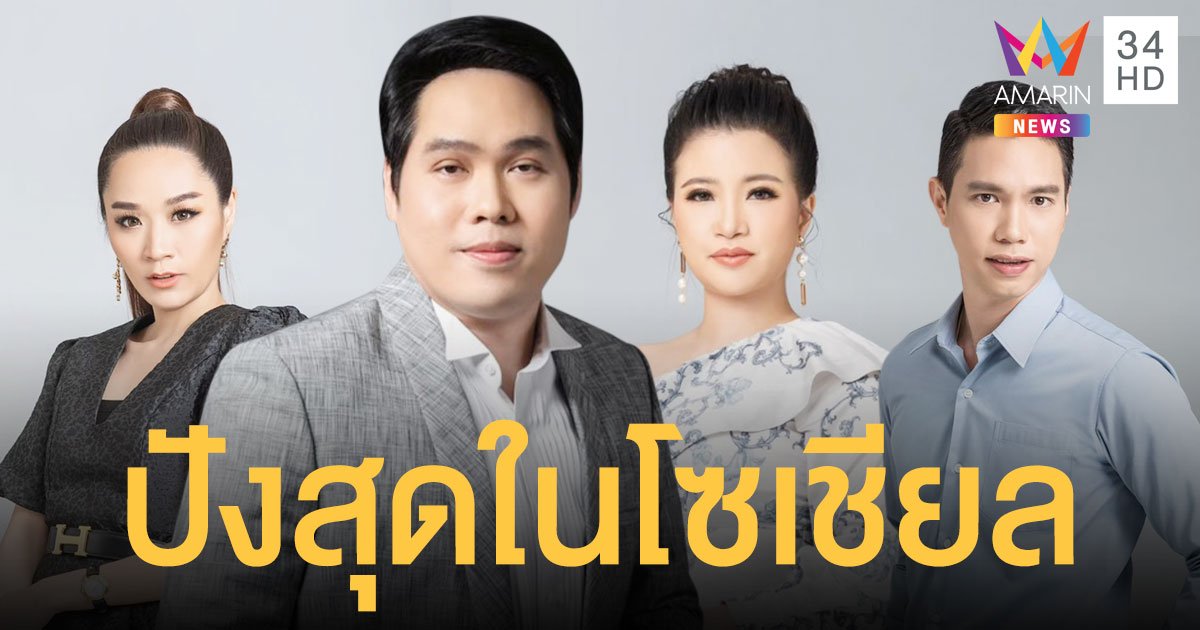 ทุบโต๊ะข่าว คว้ารางวัลใหญ่ รายการข่าวดังในโลกโซเชียล