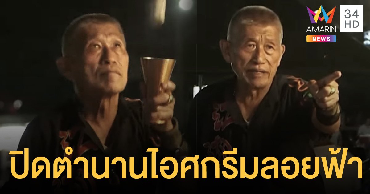ปิดตำนาน ลุงไอศกรีมลอยฟ้า นครปฐม เสียชีวิตด้วยโรคมะเร็งกล่องเสียง