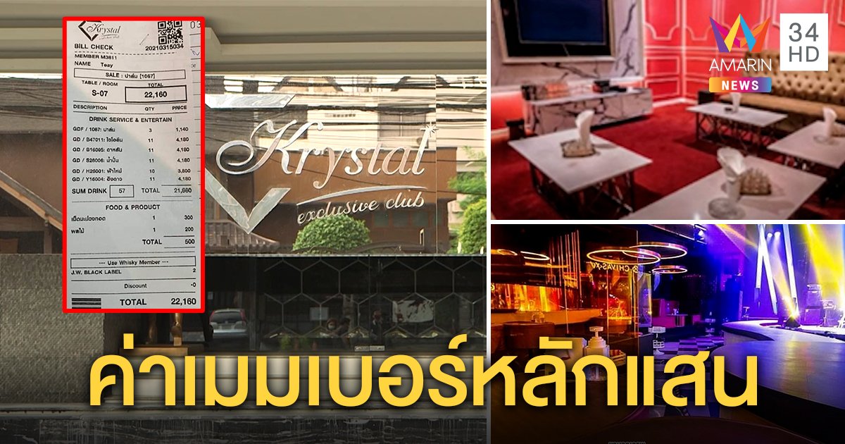 เปิดวาร์ป “คริสตัล คลับ” เลานจ์หรูรับลูกค้า VVIP สายเปย์ เมนูสาวพีอาร์ดริงก์ครึ่งหมื่น (คลิป)