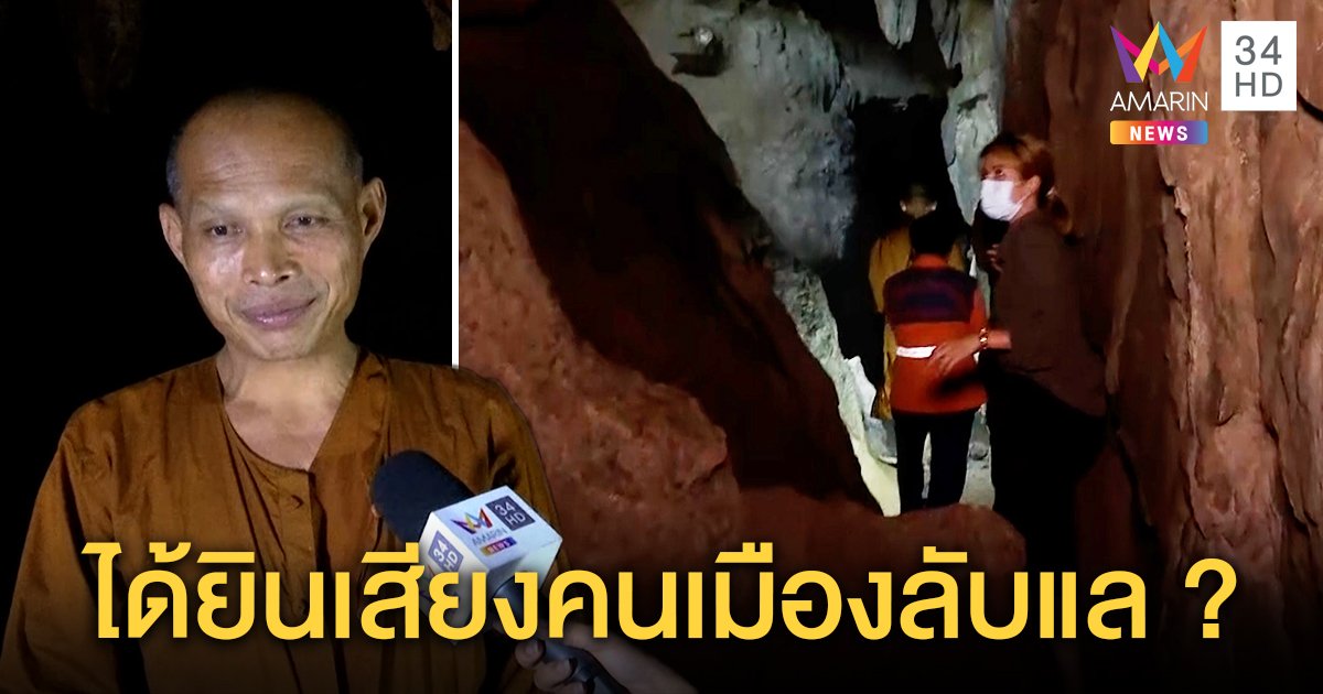 เจ้าสำนักพาสื่อลุยถ้ำพระไทรงาม เชื่อวิปัสสนาช่วยบรรลุอรหันต์ อึ้งได้ยินเสียงคนเมืองลับแล (คลิป)