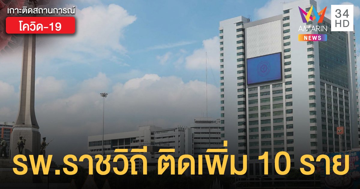 โรงพยาบาลราชวิถี พบบุคลากรติดเชื้อเพิ่มอีก 10 ราย ของดมา รพ.หากไม่จำเป็น