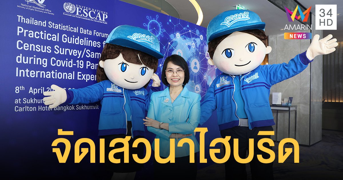 สำนักงานสถิติแห่งชาติ ถกหาแนวทางการทำสำมะโน/สำรวจตัวอย่างภายใต้บริบทสถานการณ์โควิด-19