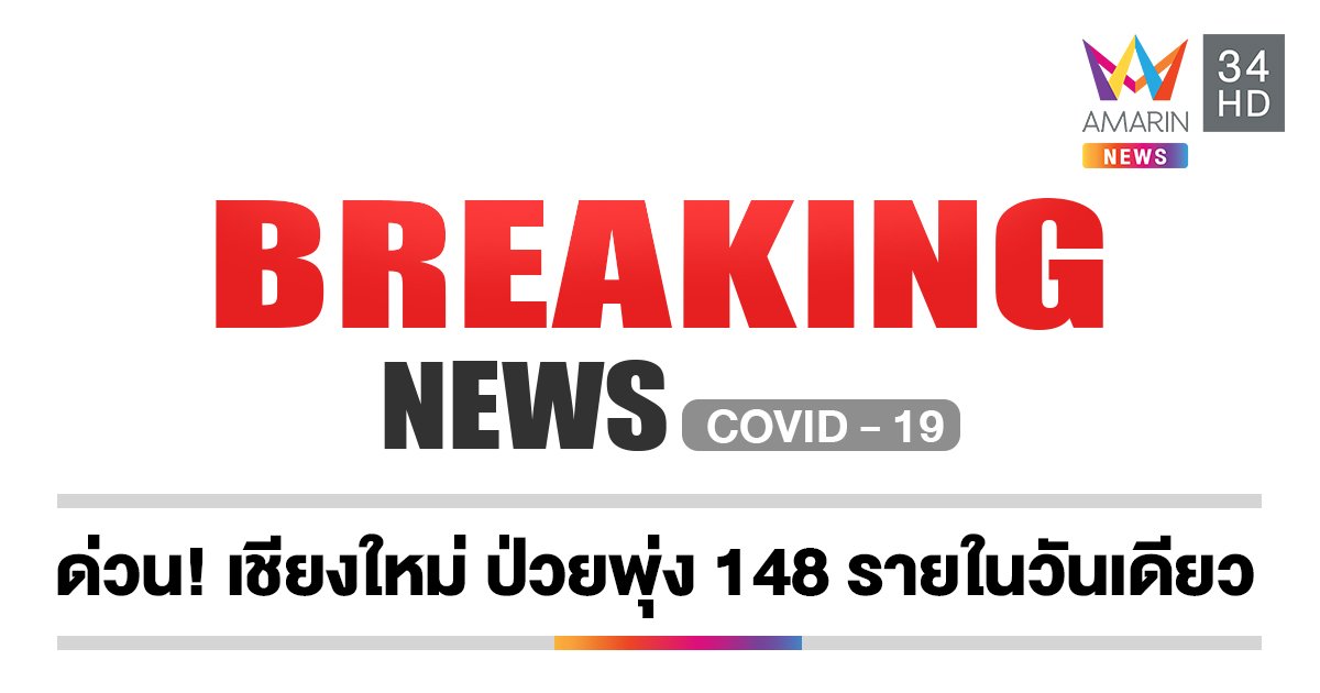 ด่วน! โควิดเชียงใหม่ ป่วยพุ่ง 148 คนในวันเดียว เชื่อมโยงสถานบันเทิง