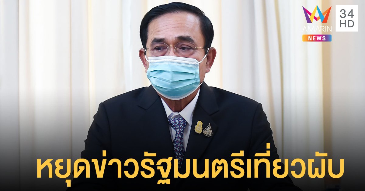 ประยุทธ์ ขอหยุดข่าวรัฐมนตรีเที่ยวผับ ขู่ฟ้องคนโพสต์ ไทยคู่ฟ้าคลับ