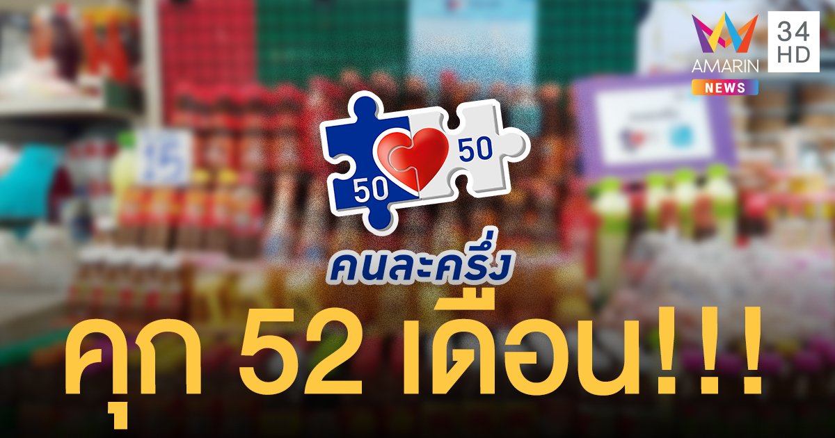 เจ้าของร้านขายของชำ โกงเงิน คนละครึ่ง เจอคุก 52 เดือน ปรับ 2.6 แสนบาท