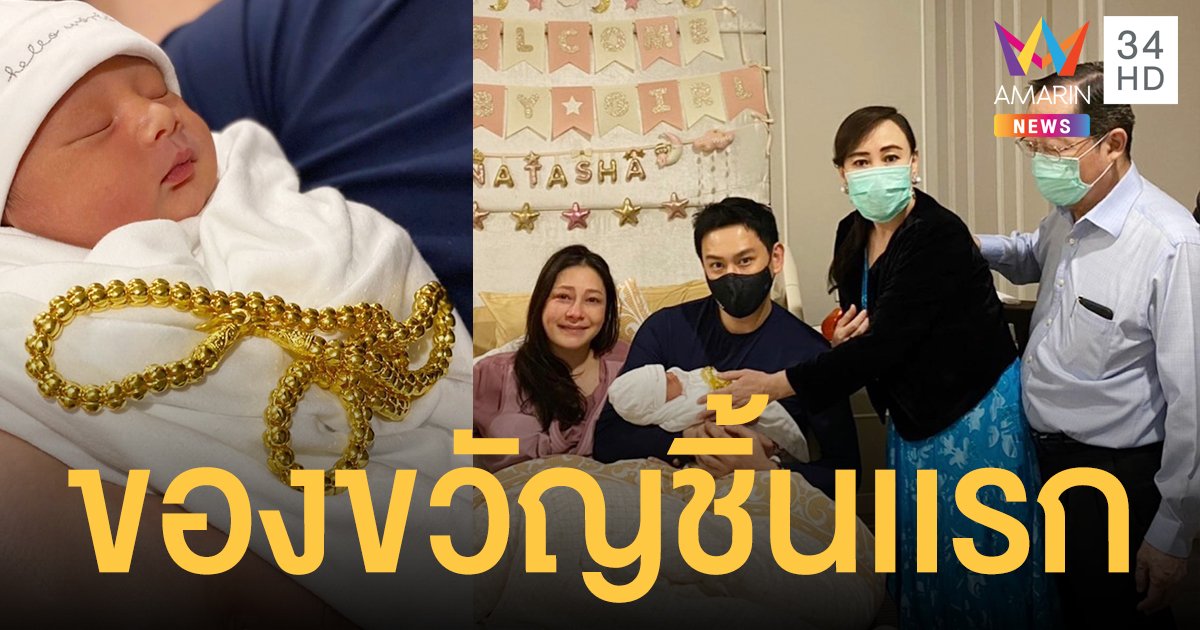 ฟลุค -  นาตาลี   ตื้นตัน  น้องนาตาชา รับของขวัญชิ้นเเรก จากคุณตา - คุณยาย