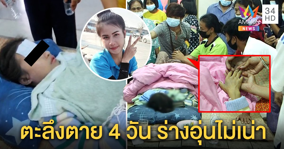 ช็อก! สาวตาย 4 วันตัวอุ่นหัวใจเต้น หมองงศพไม่เน่า ร่างทรงทักไปดูหมอลำ (คลิป)
