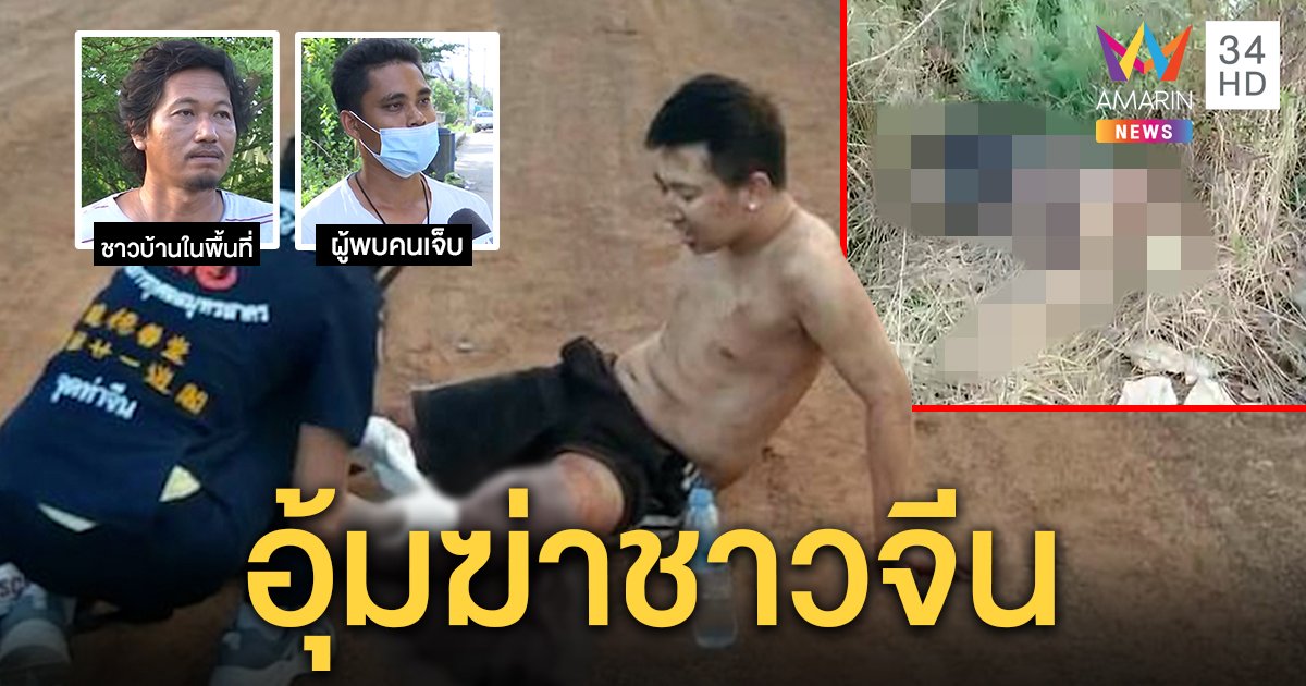 แก๊งมังกรอุ้มสองหนุ่มลวงสังหารทิ้งศพที่เปลี่ยว เหยื่อแกล้งตายอ้างถูกรีด 3 ล้าน (คลิป)