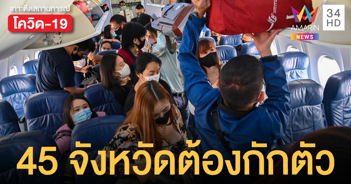 อัปเดต! 45 จังหวัดที่ต้องกักตัว หากมาจากนอกพื้นที่ หรือพื้นที่เสี่ยงสูง