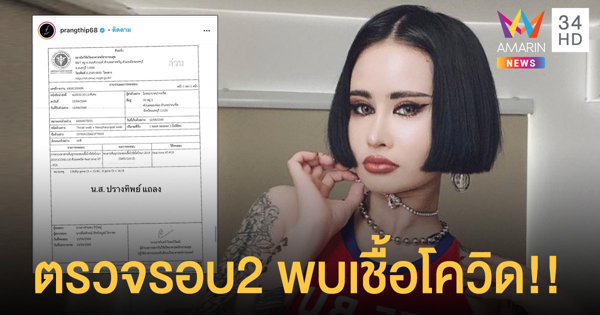 ปราง ปรางทิพย์  ตรวจรอบ2 ติดเชื้อโควิด-19