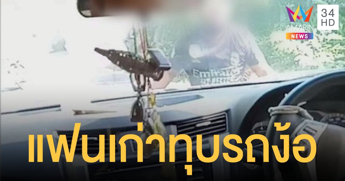 เธอจบเราไม่จบ! สาวขับรถหนีตาย แฟนเก่า ง้อโหดขับรถขวางหน้า-ทุบกระจก