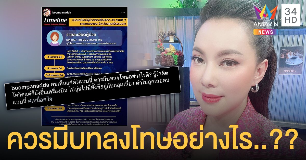 บุ๋ม ปนัดดา  จวกสาวรู้ตัวว่าติดโควิด-19  แต่ยังเดินทางกลับนครศรีธรรมราช  ลั่นคนเห็นแก่ตัว ควรมีบทลงโทษอย่างไรดี...??