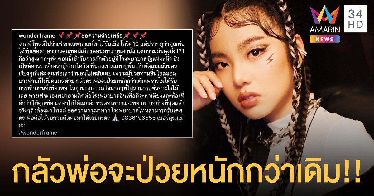 วันเดอร์เฟรม ขอความช่วยเหลือด่วน!!   หลังคุณพ่อติดเชื้อโควิด-19  เผยกลัวคุณพ่อจะป่วยหนักกว่าเดิม