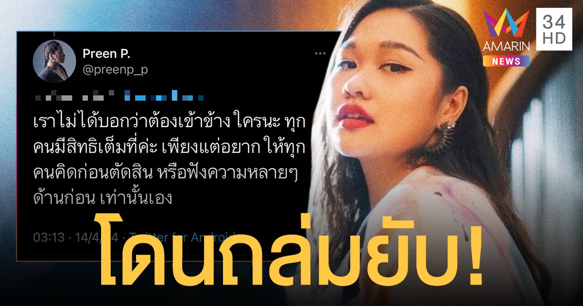โดนถล่มยับ! พรีน เดอะสตาร์  หลังแสดงความเห็นปม  มีล่า Kamikaze  ถูกน้องชายแท้ๆทำร้ายร่างกายบาดเจ็บสาหัส