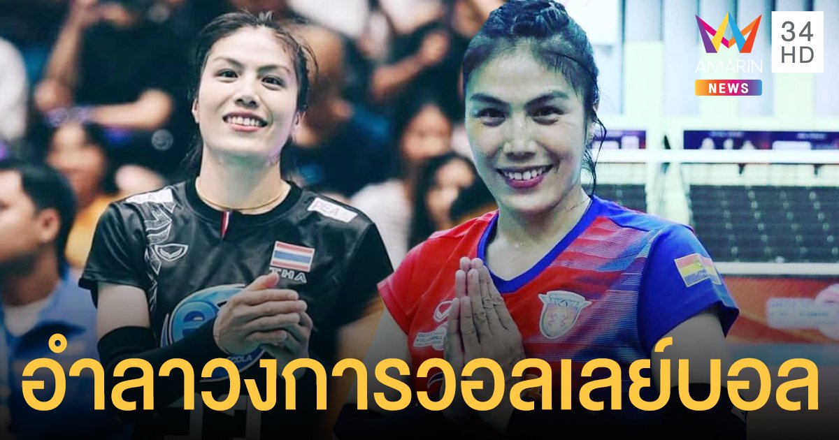 อุ๊  จุฑารัตน์  ประกาศเลิกเล่นวอลเลย์บอลอย่างเป็นทางการแล้วหลังจบศึกไทยแลนด์ลีก 2021