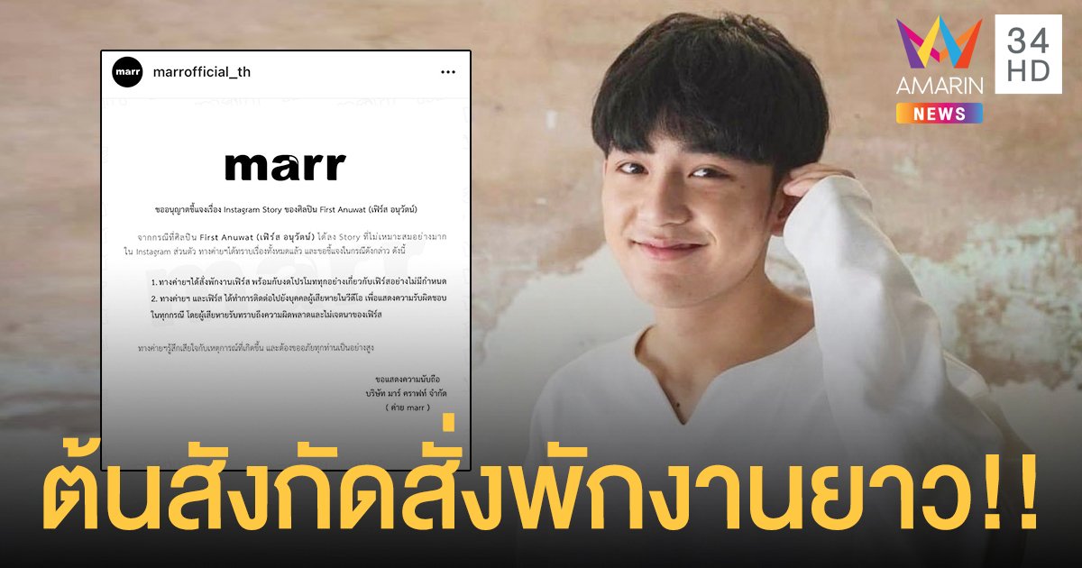 ต้นสังกัดร่อนจดหมายสั่งพักงาน  เฟิร์ส อนุวัตน์  อย่างไม่มีกำหนด!!  หลังเจ้าตัวโพสต์คลิปไม่เหมาะสมลงไอจี