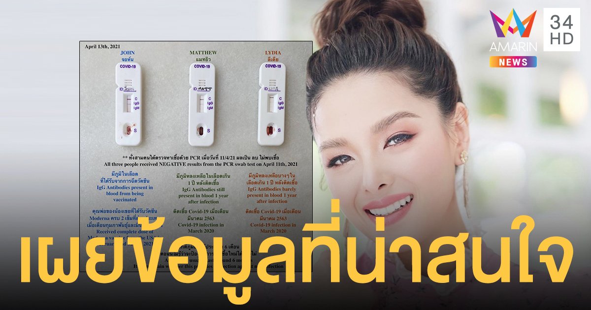 ลีเดีย ศรัณย์รัชต์ เผยข้อมูลน่าสนใจ หลังลองตรวจหาภูมิคุ้มกันโควิด-19 แบบ Rapid test