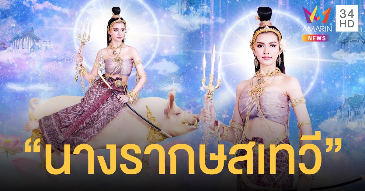 สวยมาก!  เปา กิ่งกาญจน์  แปลงโฉมเป็น  “นางรากษสเทวี”  นางสงกรานต์ 2564