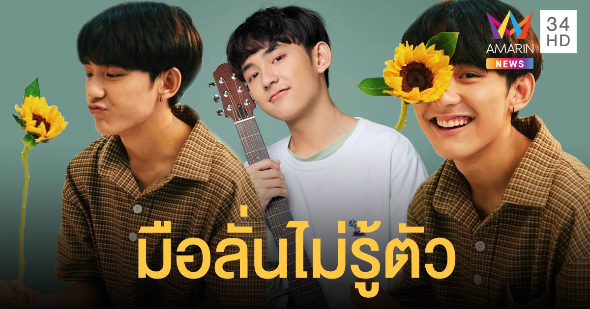 เฟิร์ส อนุวัตน์ แจงมือลั่นไม่รู้ตัว แค่ต้องการเก็บโมเมนต์กับแฟน จากนี้ไปจะเกิดอะไรก็พร้อมยอมรับ