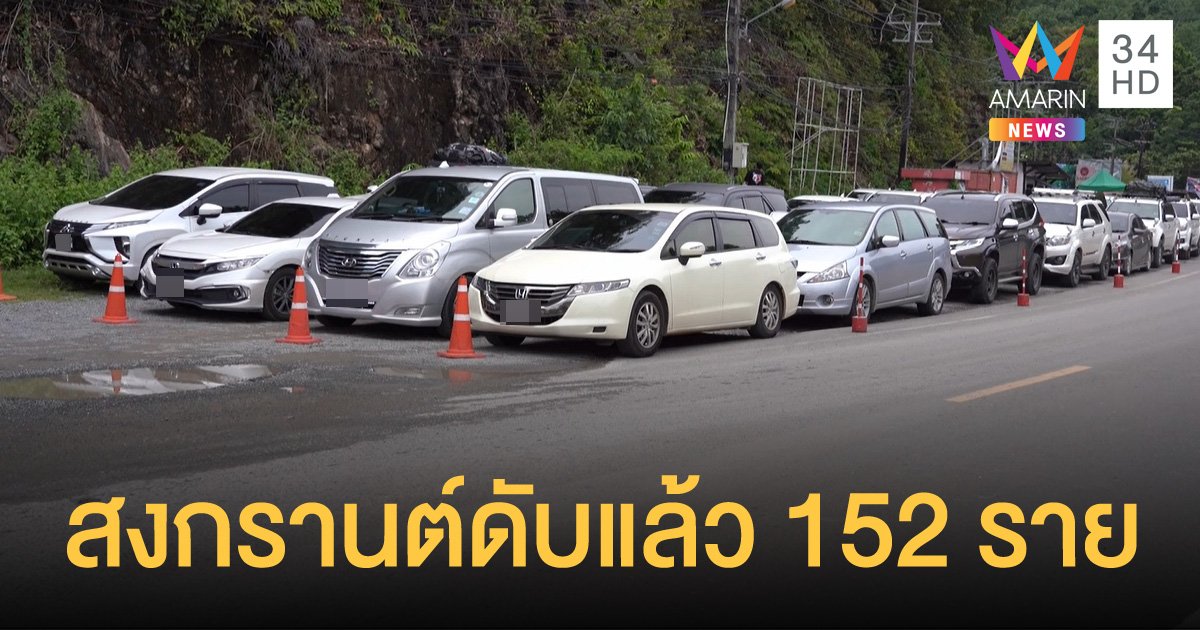 7 วันอันตราย หยุดยาวสงกรานต์ ผ่านไป 4 วัน เสียชีวิต 152 ราย ขอนแก่นรั้งแชมป์ยอดตายมากที่สุด