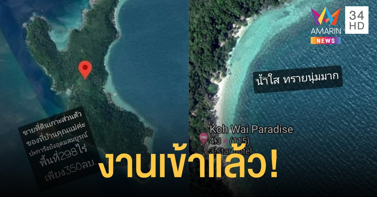 จนท.อุทยานเผย สาวโพสต์ขายเกาะ 298 ไร่ ผิด พ.ร.บ.คอมพ์ ชี้เอกสารสิทธิ์มีแค่ 21 ไร่เท่านั้น