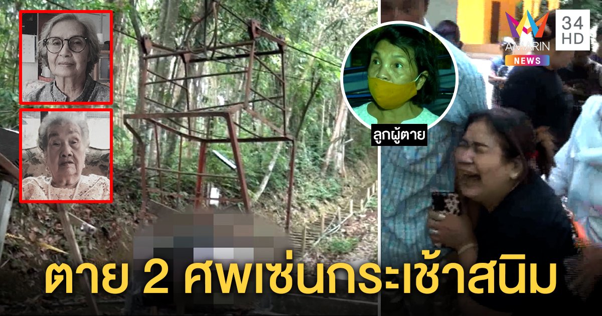 งานบุญเลือด! 2 แม่เฒ่าขึ้นกระเช้าสลิงขาดดับคู่ ลูกโวยสนิมเขรอะไร้ป้ายเตือน (คลิป)