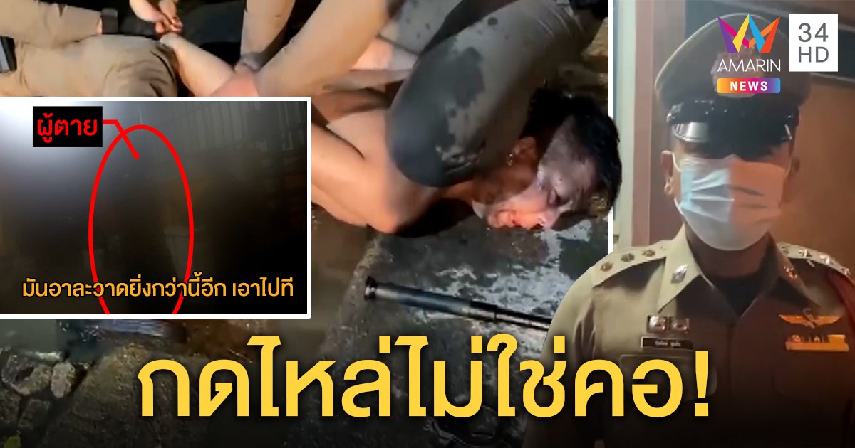 ตำรวจงัดคลิปโต้ชายคลั่งตายโดนกดแค่ไหล่ไม่ใช่คอ หลังถูกรวบมีแรงอาละวาด (คลิป)