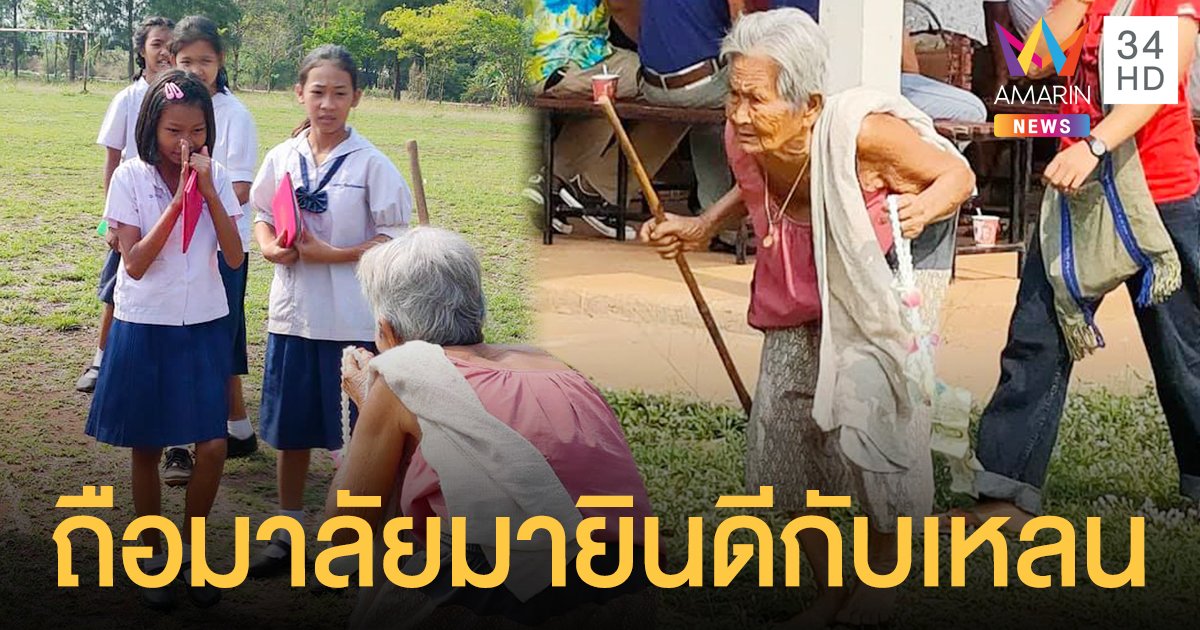 อบอุ่นใจ ยายทวด ถือพวงมาลัย มาแสดงความยินดีกับเหลนใน วันปัจฉิมนิเทศ