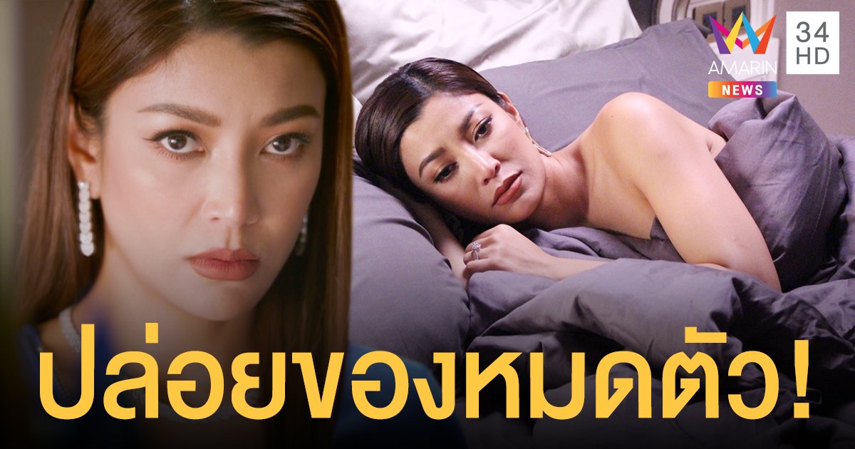 เอมมี่ มรกต   ปล่อยของหมดตัว! ละครเรื่องสุดท้ายในชีวิต โดนสามี  “บอย” พาเมียถวายตัว “อาหนิง” แลกสร้อยเพชร