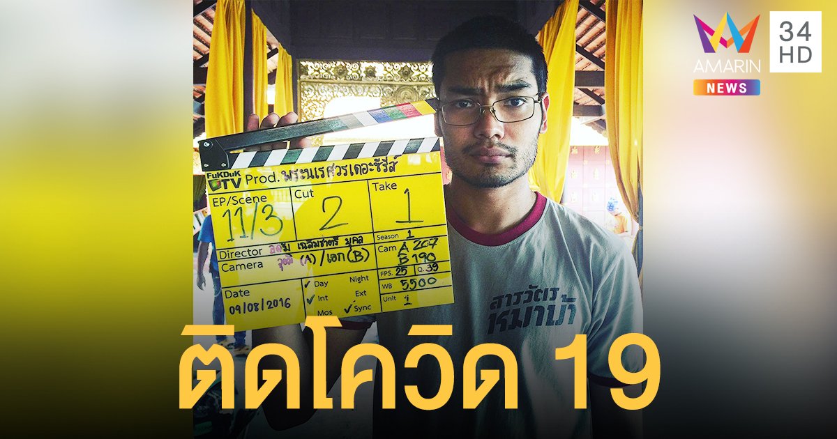 คุณชายอดัม หม่อมราชวงศ์เฉลิมชาตรี ยุคล ลูกชาย ท่านมุ้ย ติดโควิด