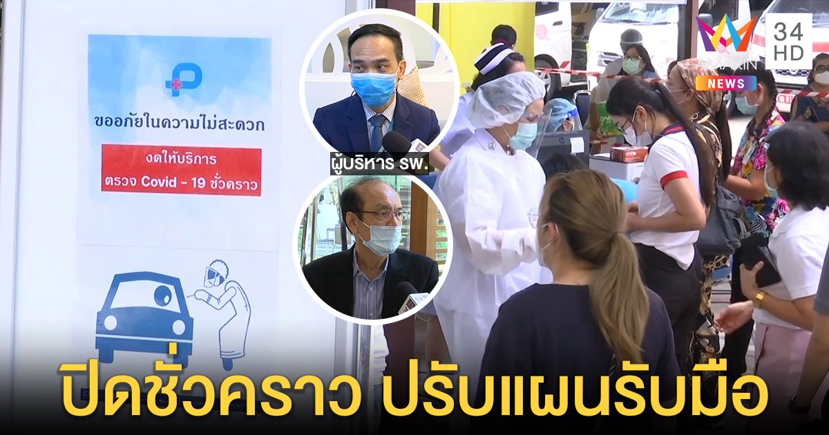 คนทะลักตรวจโควิด! รพ.พญาไท 1 เปิดครึ่งวันปรับแผนรับมือ - ปิยะเวทเตียงไม่พอต้องปิดชั่วคราว (คลิป)