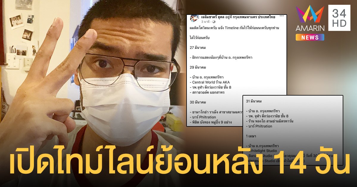 คุณชายอดัม  ม.ร.ว.เฉลิมชาตรี ยุคล  เปิดไทม์ไลน์ย้อนหลัง 14 วัน อย่างละเอียด เผยมีอาการเมื่อยตัวเล็กน้อย