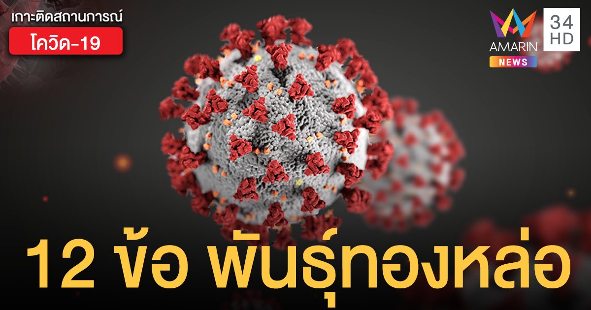 หมอชี้ 12 ข้อ ให้สังเกตอาการ หากติดโควิด-19 สายพันธุ์จากทองหล่อ