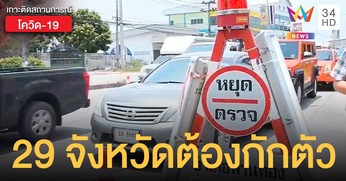 เช็กเลย! 29 จังหวัดที่ต้องกักตัว 10-14 วัน หากเดินทางจากพื้นที่เสี่ยง