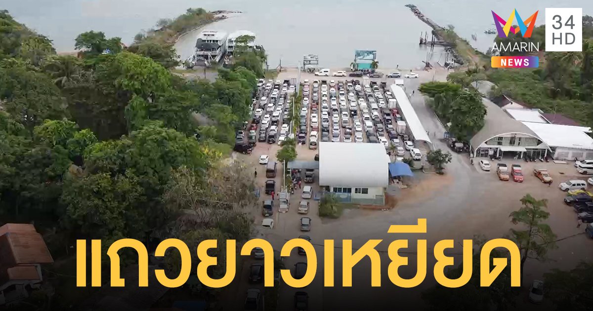 ต่อแถวยาวเหยียด นักท่องเที่ยวแห่เยือนเกาะช้างช่วงสงกรานต์