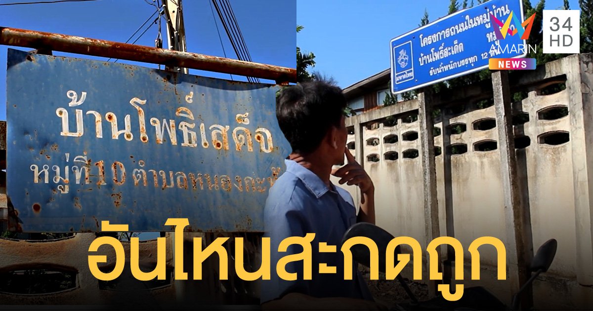 ชาวบ้านงง ตั้งชื่อบ้านเดียวกัน แต่ดันเขียนคนละอย่าง แบบไหนถูกกันแน่