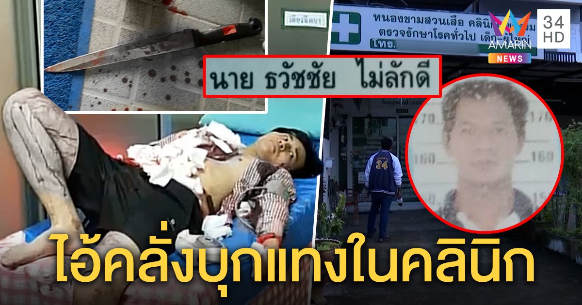 ชายคลั่งปลอมเป็นคนไข้บุกแทงผู้ช่วยพยาบาลเลือดอาบ อึ้งเจอนามสกุล "ไม่ลักดี" (คลิป)