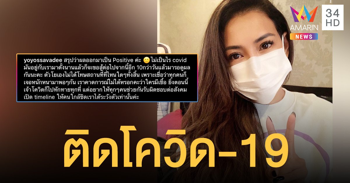 โย ยศวดี   ติดเชื้อโควิด-19  หลังไปใช้ยิมเดียวกับผู้ติดเชื้อ  เตรียมโพสต์  timeline เพื่อแจ้งให้ทราบ!