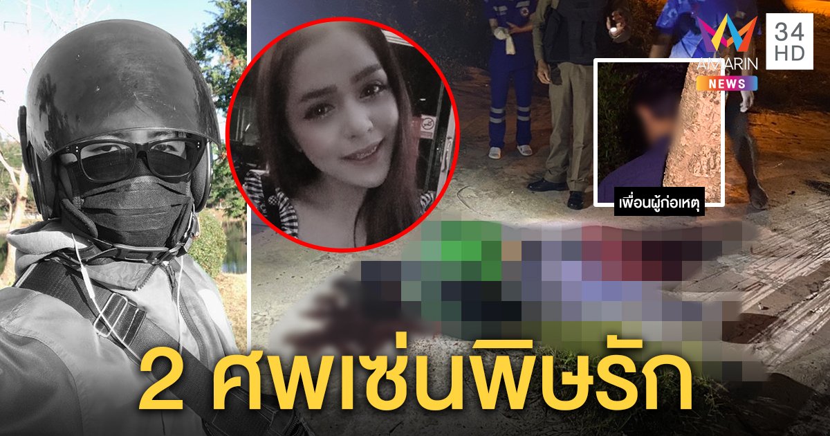 หนุ่มหึงโหดระแวงแฟนปันใจบุกยิงดับคาร้านข้าว ก่อนเป่าขมับหนีผิด เพื่อนเชื่อฉุนเห็นภาพบาดตา (คลิป)