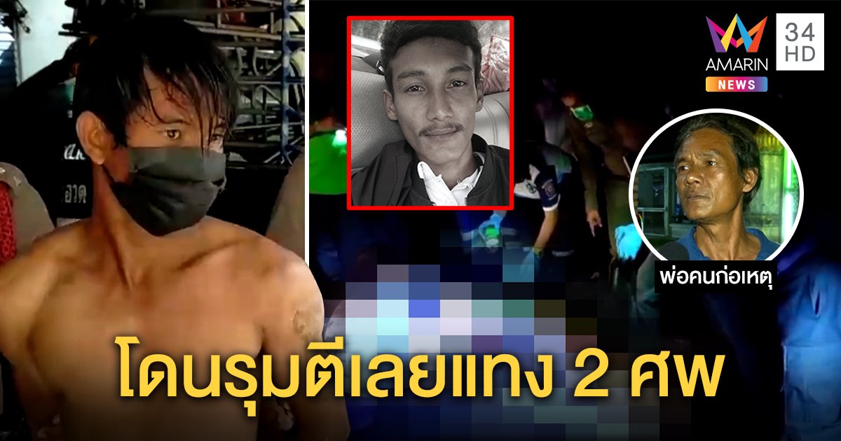บุกรวบไอ้เหี้ยมแทง 2 ศพคาสวนยางอ้างโดนรุมตี พ่อเหยื่อสงสัยขัดแย้งแก๊งยา (คลิป)