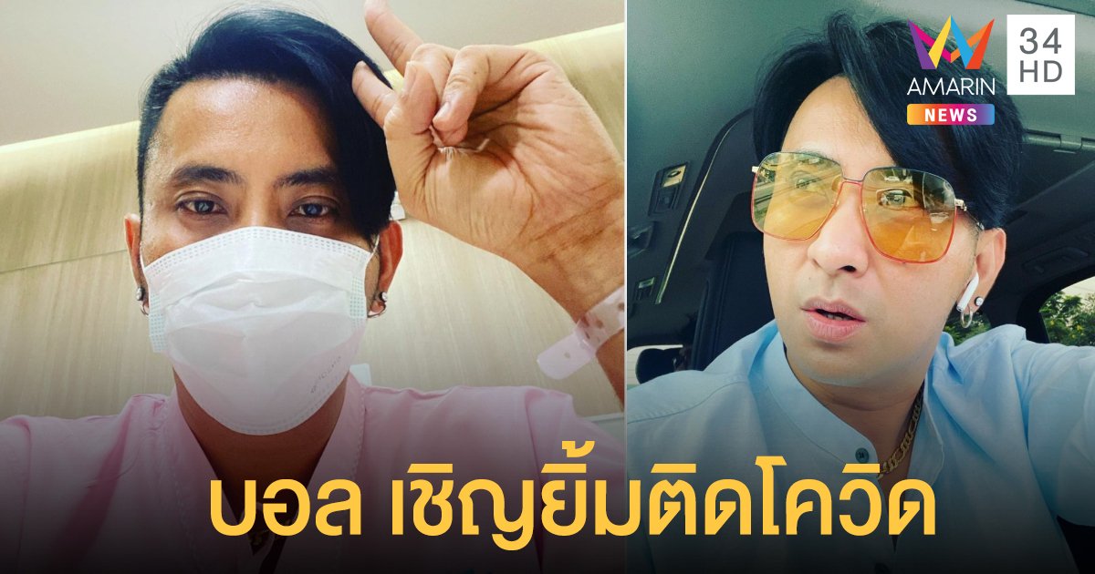 "บอล เชิญยิ้ม"  ติดเชื้อโควิด19 เข้าโรงพยาบาลแล้ว