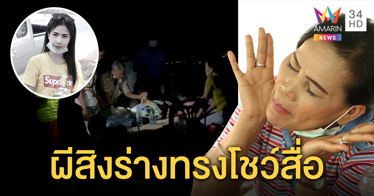 ตะลึง! กุมารสิงร่างทรงโชว์สื่อขอกินน้ำแดง แจงศพสาวไม่เน่าตายเพราะวิญญาณหนีเที่ยว (คลิป)