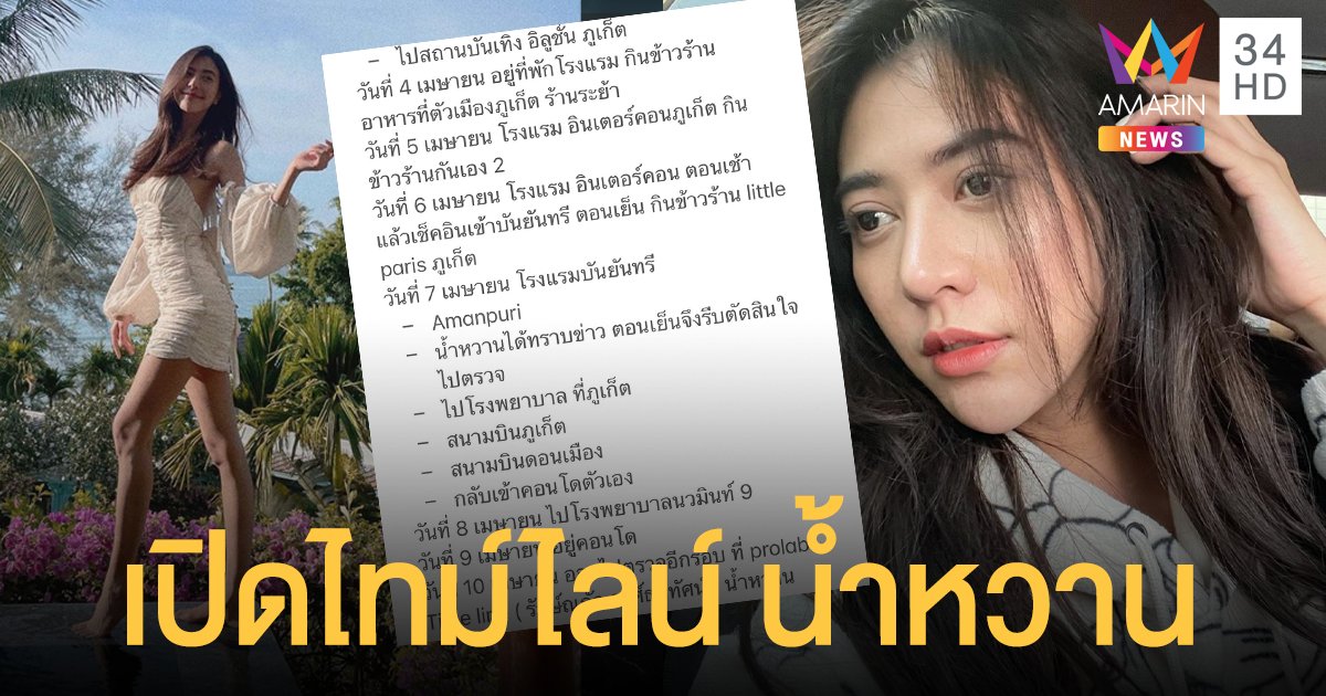 เปิดไทม์ไลน์ น้ำหวาน เดอะเฟซ จากภูเก็ต -กทม. หลังติดโควิด-19