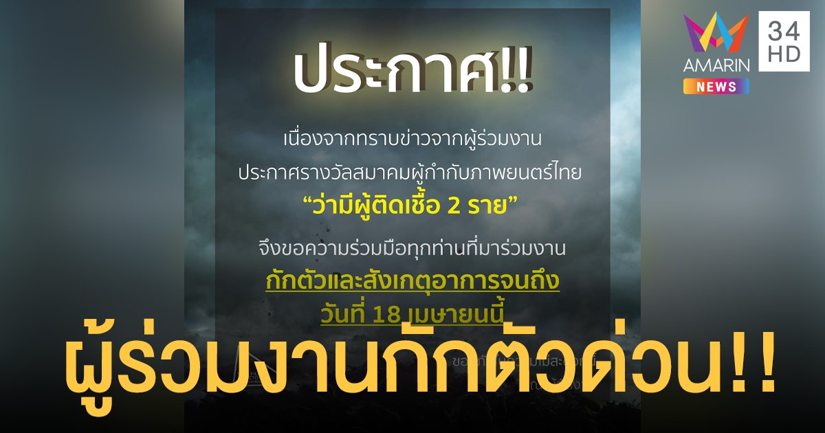 สมาคมผู้กำกับฯ แจ้งเตือนพบผู้ติดเชื้อโควิด 2 ราย ในงานประกาศรางวัลฯ ผู้ร่วมงานกักตัวด่วน!!