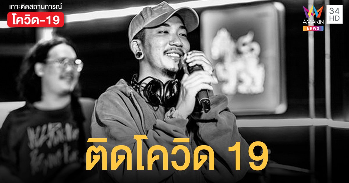 แจ๊ส ชวนชื่น ติดเชื้อโควิด19 หลังร่วมงาน บอล เชิญยิ้ม แจงไทม์ไลน์แล้ว