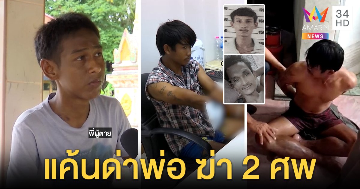 จับแล้วฆาตกร 2 ศพ สารภาพแค้นถูกด่าพ่อก่อนโดนรุม อ้างหลับตาแทงสวนไม่เจตนา (คลิป)